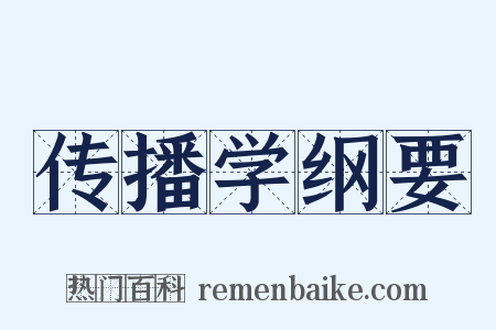 传播学纲要是什么意思的图片